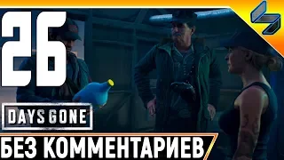 DAYS GONE (Жизнь После) #26 ➤ Прохождение Без Комментариев На Русском ➤ PS4 Pro 1440p 60FPS