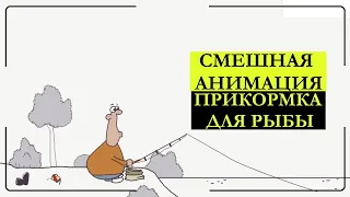 Прикормка для рыбы. Прикольный мультик про рыбалку!