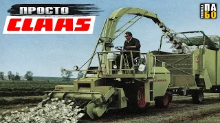 КОМПАНІЯ CLAAS. СІМЕЙНИЙ ШЛЯХ УСПІХУ.