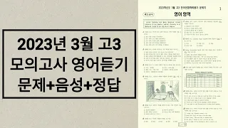 2023년 3월 고3 모의고사 영어듣기평가 / 문제+음성+정답