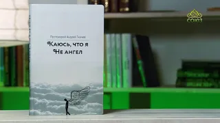 У книжной полки. Протоиерей Андрей Ткачев. "Каюсь, что я не ангел"