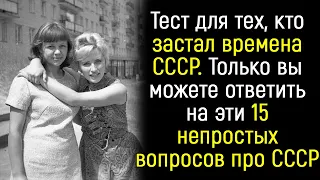 Тест на знание жизни в СССР. Только тот, кто застал времена СССР сможет ответить на эти 15 вопросов