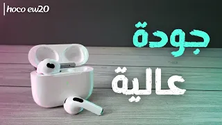 مراجعة لأرخص سماعات بلوتوث أصلية "hoco ew20 شبيهة airpods 3 😉" ✅