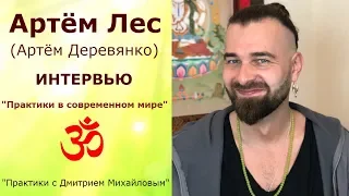 Артём Деревянко (Лес). Интервью в проекте "Практики с Дмитрием Михайловым"