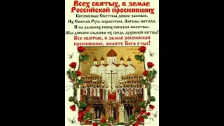 День всех святых, в земле Российской просиявших.