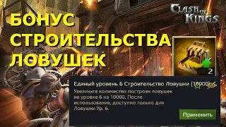 Clash of kings: СТРОИТЕЛЬСТВО ЛОВУШЕК(+10000) & КУДА ПРОПАЛИ КРАСНЫЕ МОНСТРЫ?