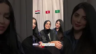 تحدي اللهجات#🇸🇾🇹🇳🇸🇦🤓