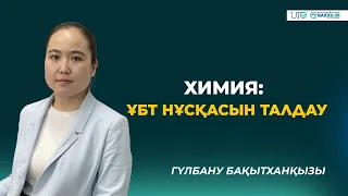 ҰБТ-2023 | Химия | ҰБТ нұсқасын талдау |QAZBILIM