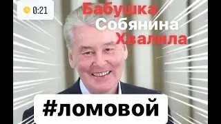 ЛОМОВОЙ - Бабушка Собянина Хвалила