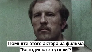 Анатолий Сливников. Судьба актера из фильма "Блондинка за углом"