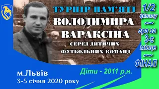 Турнір Вараксіна 2020. Діти 2011 р.н. 1/2 ф. і фінал - 5.І.2020. Поч. 11:25 год.