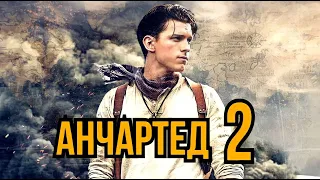 Анчартед 2 Продолжение фильма