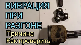 ВИБРАЦИЯ ПРИ РАЗГОНЕ АВТОМОБИЛЯ , ПРИЧИНЫ ВИБРАЦИИ ПРИ РАЗГОНЕ, КАК ПРОВЕРИТЬ ШРУС ВНУТРЕННИЙ