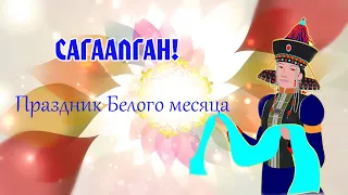 С праздником Сагаалган! Желаю мира, добра и счастья!