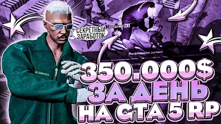 САМЫЙ СЕКРЕТНЫЙ ЗАРАБОТОК! 350.000$ ЗА ДЕНЬ В ГТА 5 РП! КОНТРАКТЫ БОЛЬШЕ НЕ НУЖНЫ ? GTA 5 RP