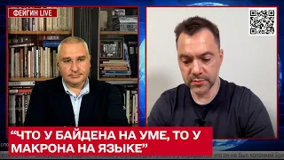 👅 "Что у Байдена на уме, то у Макрона на языке"- Арестович про тиск Заходу на Україну