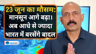 23 जून का मौसम: मानसून आगे बढ़ा। अब आधे से ज्यादा भारत में बरसेंगे बादल | Skymet Weather