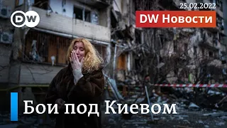 🔴 Война в Украине: бои под Киевом, Путин выступает за переговоры. DW Новости (25.02.2022)