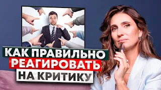 Как реагировать на критику | Анна Комлова