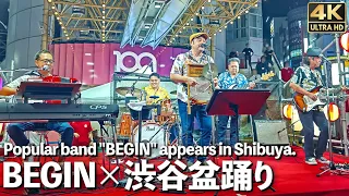 [4K]🇯🇵 BEGIN サプライズ全3曲 渋谷盆踊り 島人ぬ宝  東京音頭 炭坑節 / Surprise appearance by the band "BEGIN” at the Shibuya.