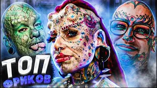 ТОП СТРАШНЫХ МОДИФИКАЦИЙ | UNBELIEVABLE Body Mods