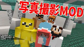 過去一意味不明企画写真撮影MODで遊んだらカオスすぎた - マインクラフト【KUN】