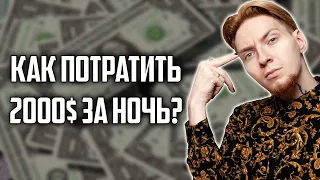 ПОТРАТИЛ 2000$ ЗА НОЧЬ I Хайлайты со стрима