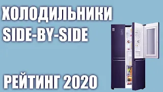 ТОП—7. Лучшие большие холодильники Side-by-Side (двухдверные, многодверные). Рейтинг 2020 года!