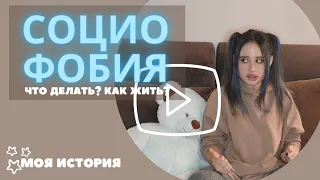 Последствия социофобии. Жизнь до/после (история длиной в 20 лет)