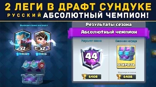 РУССКИЙ АБСОЛЮТНЫЙ ЧЕМПИОН! 2 ЛЕГИ В ДРАФТ СУНДУКЕ | CLASH ROYALE