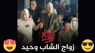 شاهدوا حصريا حفل زفاف الشاب وحيد في قسنطينة يحضره العديد من أصدقائه الفنانين و"التبراح" بالملايين