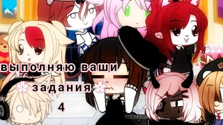 🌹Выполняю ваши задания |Gacha Life|~4🌹