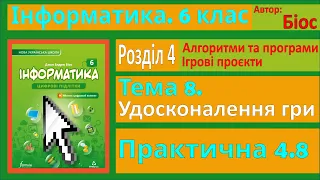 Тема 8. Удосконалення гри. Практичне завдання 4.8 | 6 клас | Біос