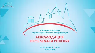 Аккомодация. Проблемы и решения. День 2.  22 апреля 2023.