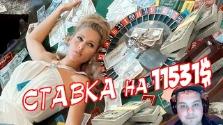 СТАВКА НА 11531$