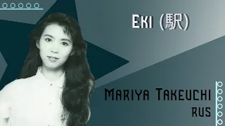 [Mariya Takeuchi RUS] Eki / 駅  (Cover by Misato)