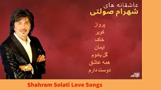 Shahram Solati | Love Songs | آهنگهای عاشقانه شهرام صولتی