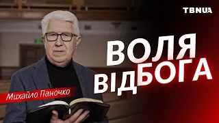 Як свобода вибору та воля людини може змінити історію • Михайло Паночко