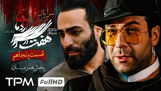 سریال پلیسی هفت سر اژدها (قسمت ٥٠) پخش همزمان - Iranian serial haft sar ezhdeha