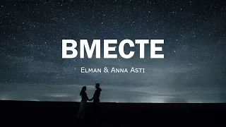 Elman ft. Anna Asti - Вместе | Премьера песни 2023