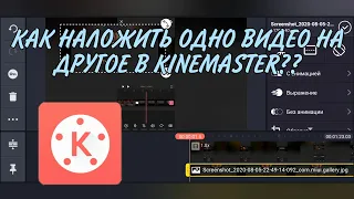 КАК НАЛОЖИТЬ ОДНО ВИДЕО НА ДРУГОЕ В KINEMASTER?