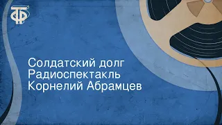 Корнелий Абрамцев. Солдатский долг. Радиоспектакль