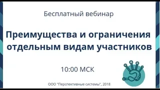 Вебинар: Преимущества и ограничения отдельным видам участников от 12.04.2019