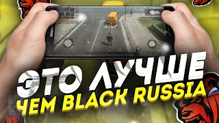 ЕСЛИ БЫ не BLACK RUSSIA и CRMP MOBILE мы БЫ ИГРАЛИ В ЭТО? 😂 КЛОНЫ БЛЭК РАША или НАОБОРОТ?!