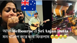 আজ Melbourne এ Lengendary singer Anjan Dutta মন খারাপ করে ঘরে ফিরলাম  Australia Bengali Vlog