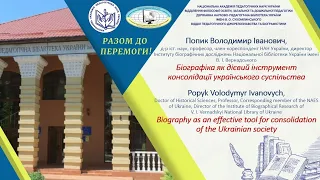 Володимир ПОПИК. Біографіка як дієвий інструмент консолідації українського суспільства.