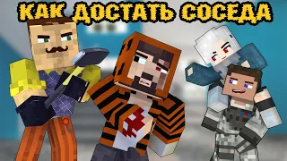 100 ДНЕЙ С ПРИВЕТ СОСЕДОМ - Как достать соседа в Майнкрафт - Minecraft фильм