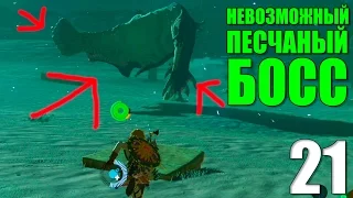 БОСС МОЛДОРА В ПУСТЫНЕ / ШЛЕМ ГРОМА ► Legend of Zelda Breath of the Wild Прохождение на русском #21