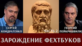 Г. Пейкришвили и С. Кондратенко. Зарождение и развитие фехтбуков. Часть 2