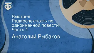 Анатолий Рыбаков. Выстрел. Радиоспектакль по одноименной повести. Часть 1